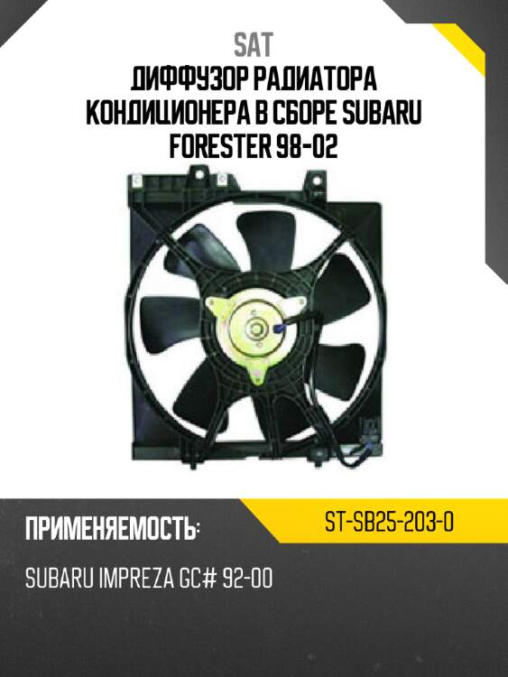 Диффузор радиатора кондиционера в сборе subaru forester 98-02 sat st-sb25-203-0