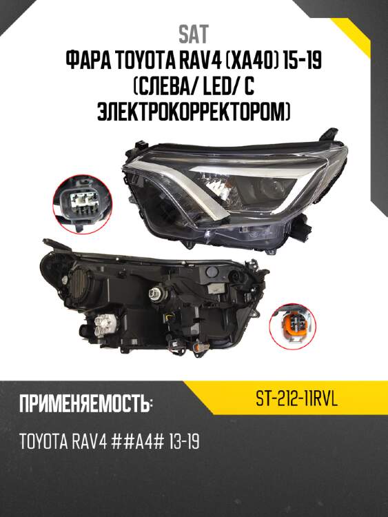 Фара toyota rav4 xa40 15-19 слева sat st-212-11rvl