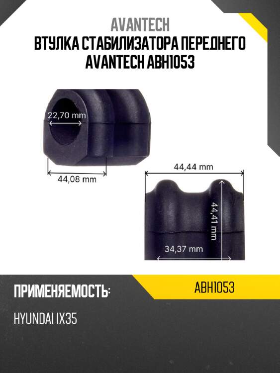 Втулка стабилизатора переднего avantech abh1053