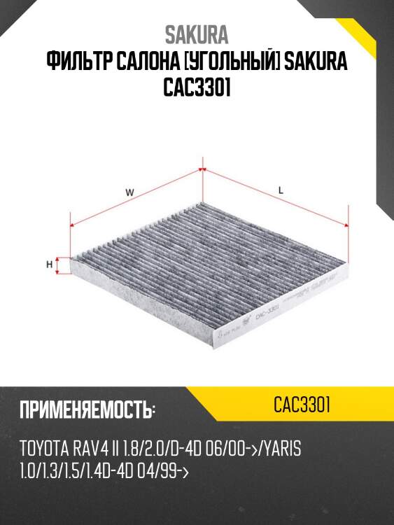 Фильтр салона угольный toyota rav 4 2000 - 2005 cac3301 sakura