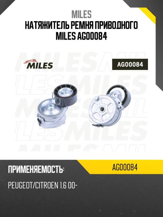 Натяжитель ремня приводного miles ag00084