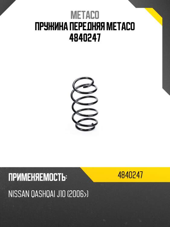 Пружина передняя metaco 4840247