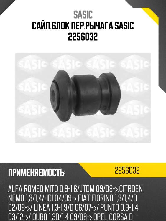 Сайл.блок пер.рычага sasic 2256032