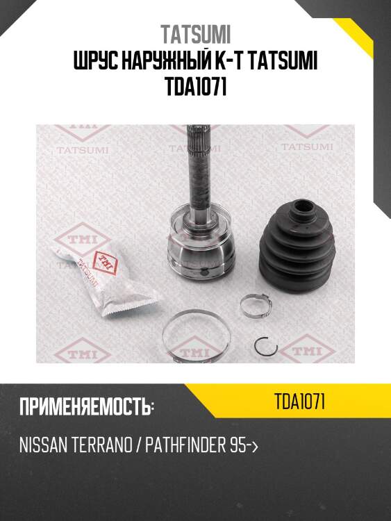Шрус наружный к-т tatsumi tda1071