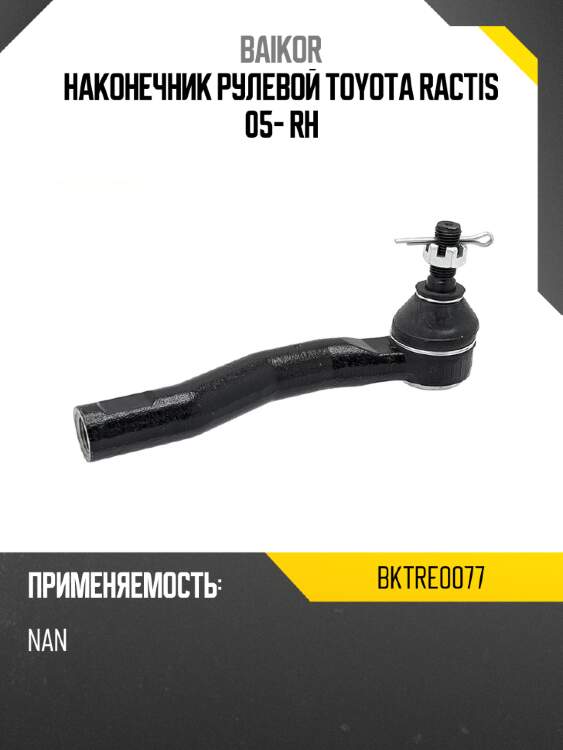 Наконечник рулевой TOYOTA RACTIS 05- RH BAIKOR BKTRE0077