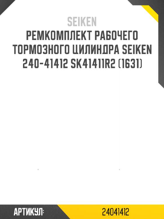 Ремкомплект рабочего тормозного цилиндра seiken 240-41412 sk41411r2 (1631)