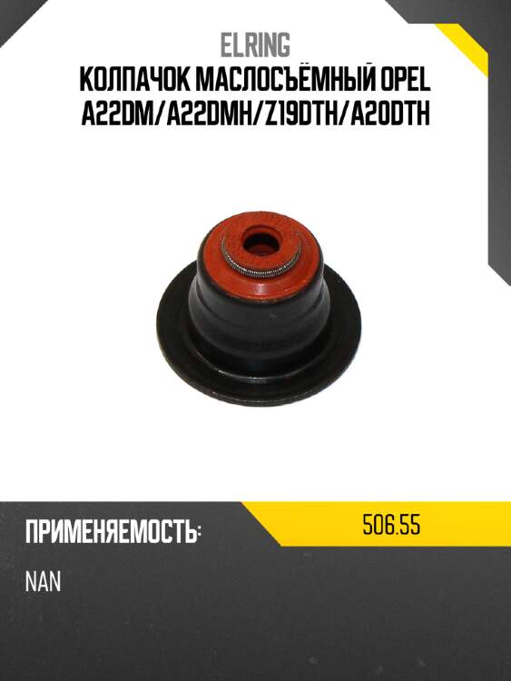 Колпачок маслосъёмный opel a22dm elring 506,55