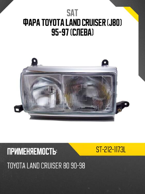 Фара toyota land cruiser j80 95-97 слева sat st-212-1173l