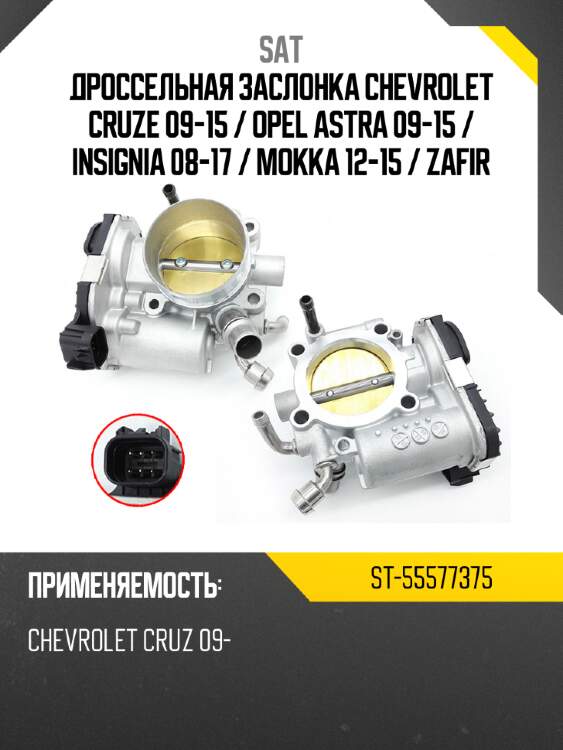 Дроссельная заслонка chevrolet cruze 09-15  sat st-55577375