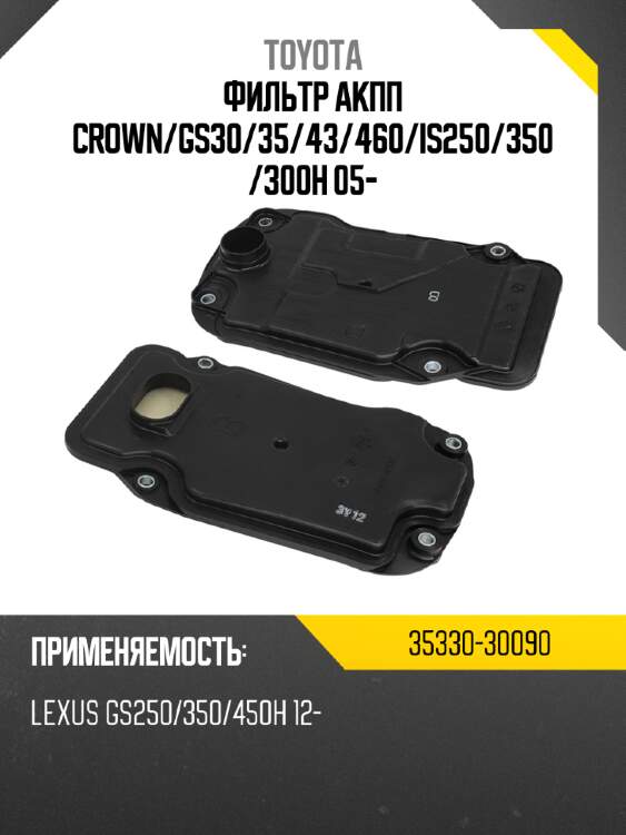 Фильтр акпп crown toyota 35330-30090