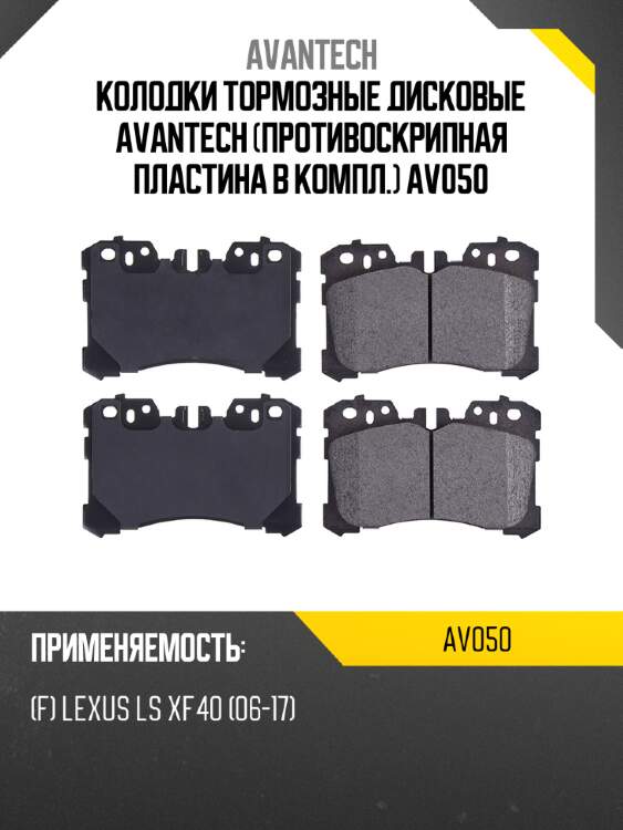 Колодки тормозные дисковые avantech (противоскрипная пластина в компл.) av050