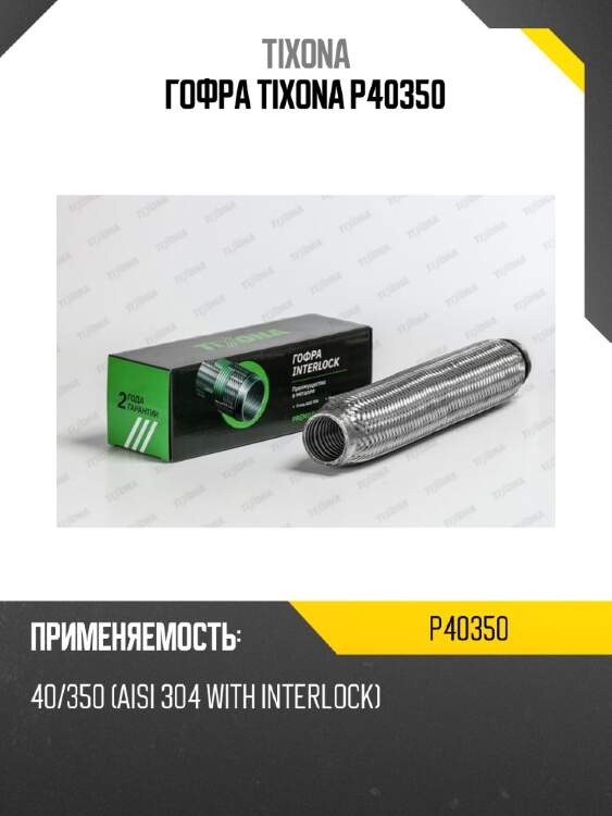 Гофра tixona p40350