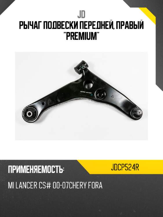 Рычаг подвески передней, правый "premium" jd jdcp524r