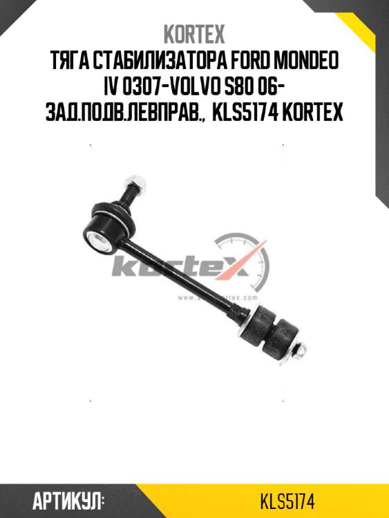 Тяга стабилизатора ford mondeo iv 0307-volvo s80 06- зад.подв.левправ.,  kls5174 kortex