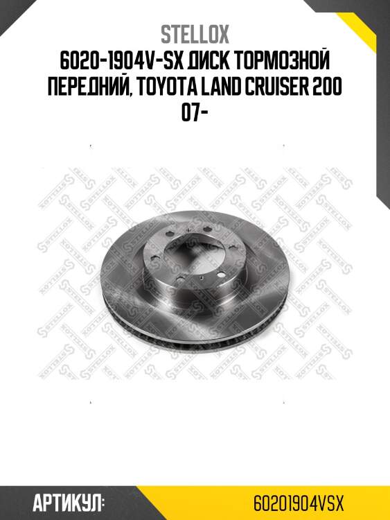6020-1904v-sx диск тормозной передний, toyota land cruiser 200 07-