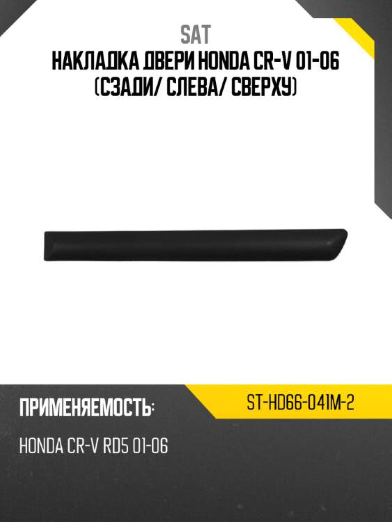 Накладка двери honda cr-v 01-06 сзади sat st-hd66-041m-2