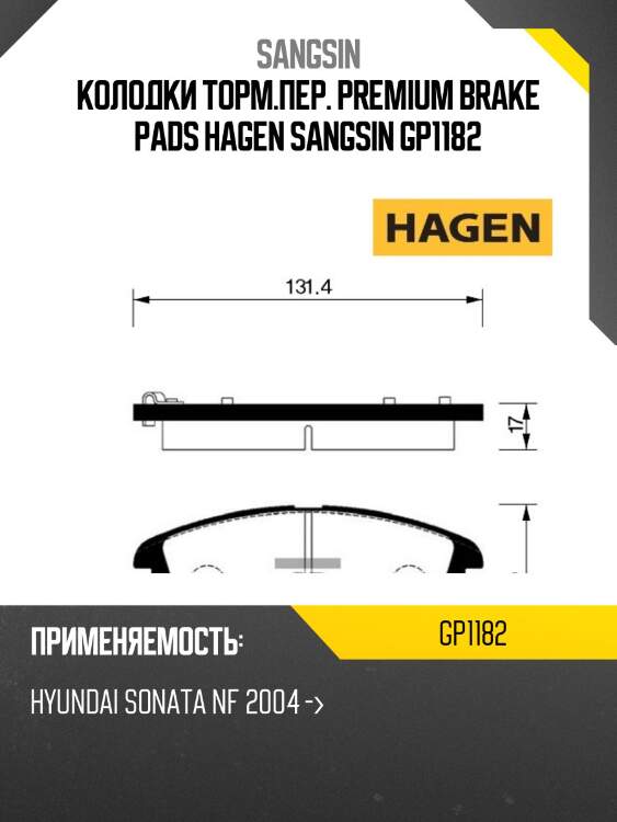 Колодки торм.пер. premium brake pads hagen sangsin gp1182