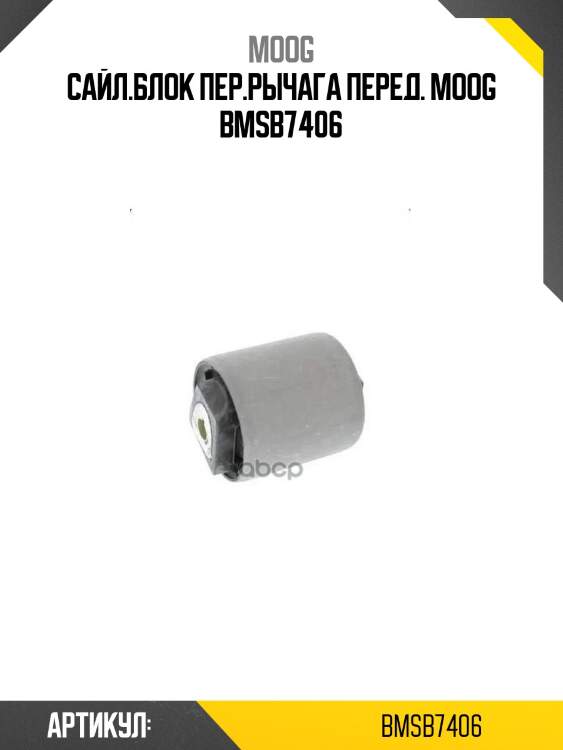 Сайл.блок пер.рычага перед. moog bmsb7406