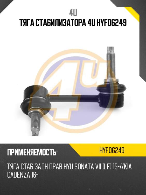 Тяга стабилизатора 4u hyf06249