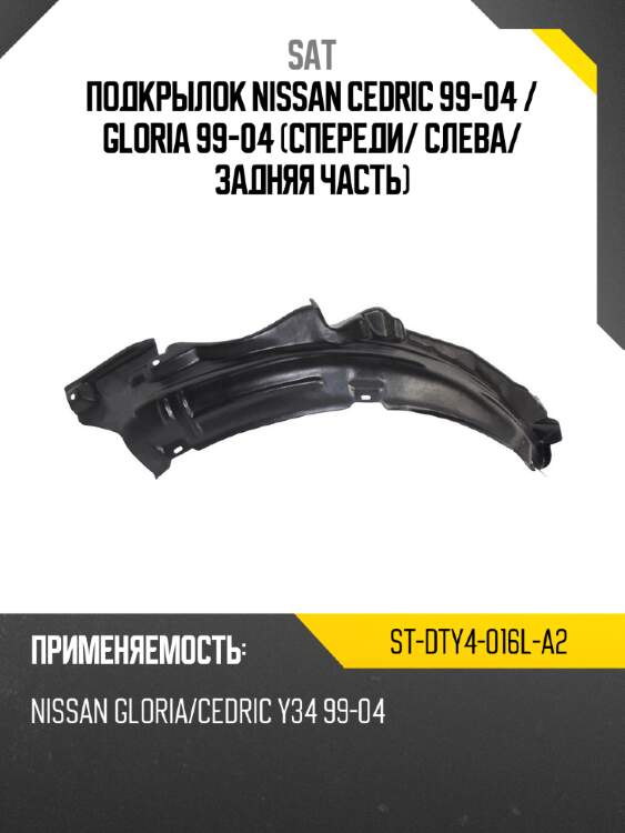 Подкрылок nissan cedric 99-04  sat st-dty4-016l-a2