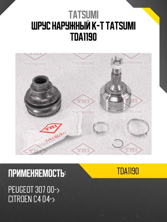 Шрус наружный к-т tatsumi tda1190