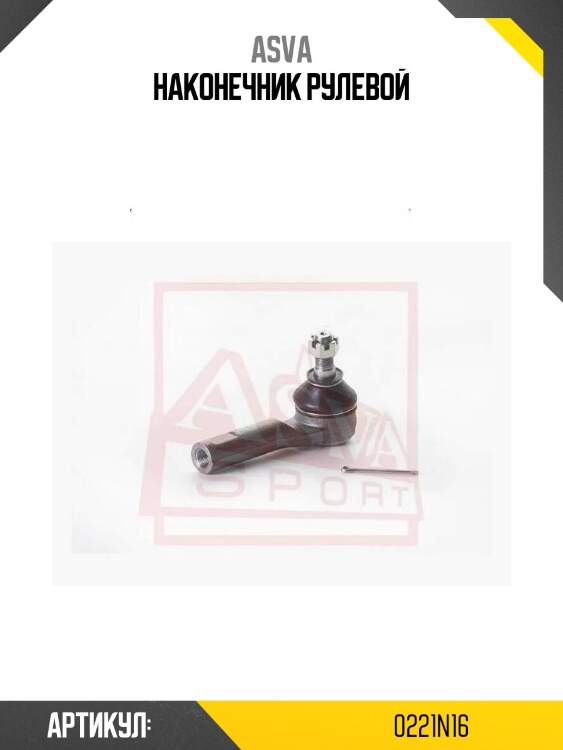 Наконечник рулевой