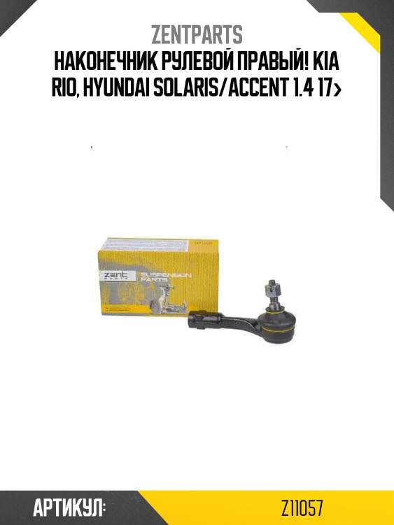 Наконечник рулевой правый!\ kia rio, hyundai solaris/accent 1.4 17>