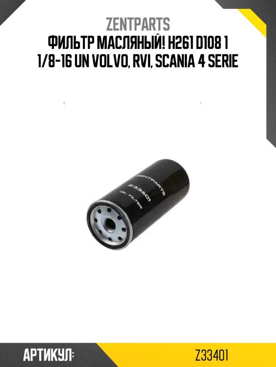 Фильтр масляный! h261 d108 1 1/8-16 un\ volvo, rvi, scania 4 serie