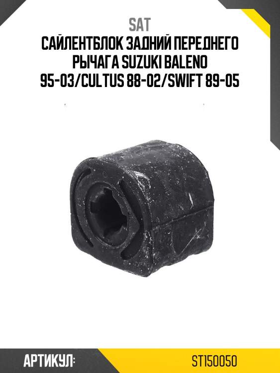 Сайлентблок задний переднего рычага suzuki baleno 95-03/cultus 88-02/swift 89-05
