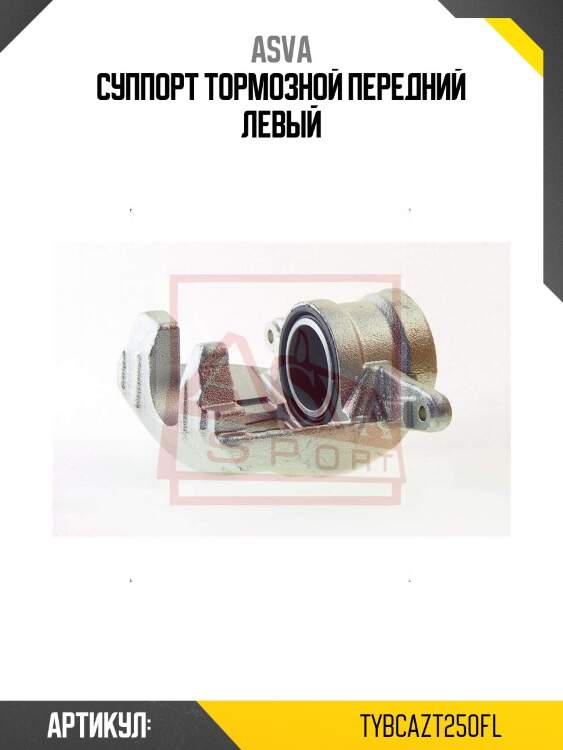 Суппорт тормозной передний левый