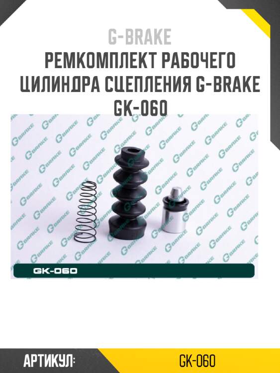 Ремкомплект рабочего цилиндра сцепления g-brake gk-060