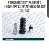 Ремкомплект рабочего цилиндра сцепления g-brake gk-060