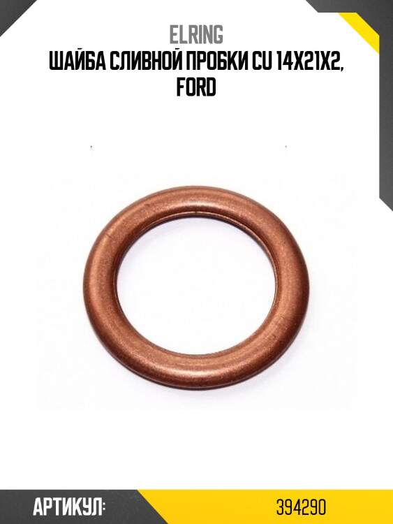 Уплотнительное кольцо elring 394,29
