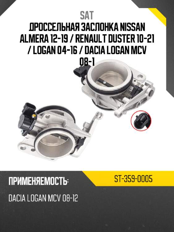Дроссельная заслонка nissan almera 12-19  sat st-359-0005