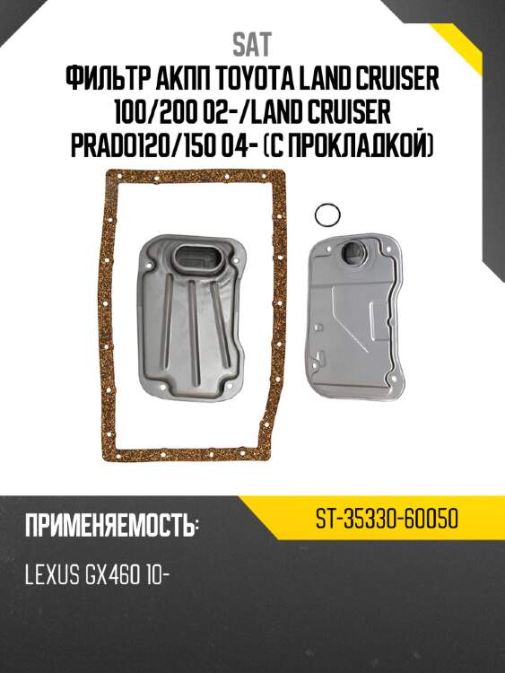 Фильтр акпп toyota land cruiser 100 sat st-35330-60050