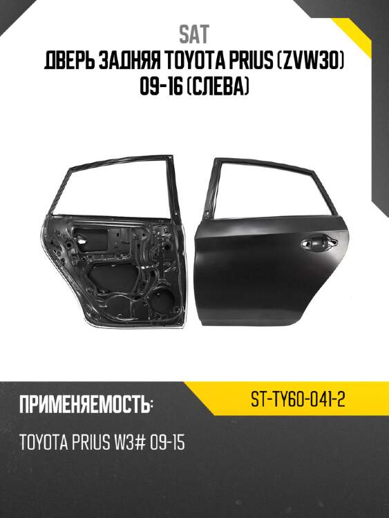 Дверь задняя toyota prius zvw30 09-16 слева sat st-ty60-041-2