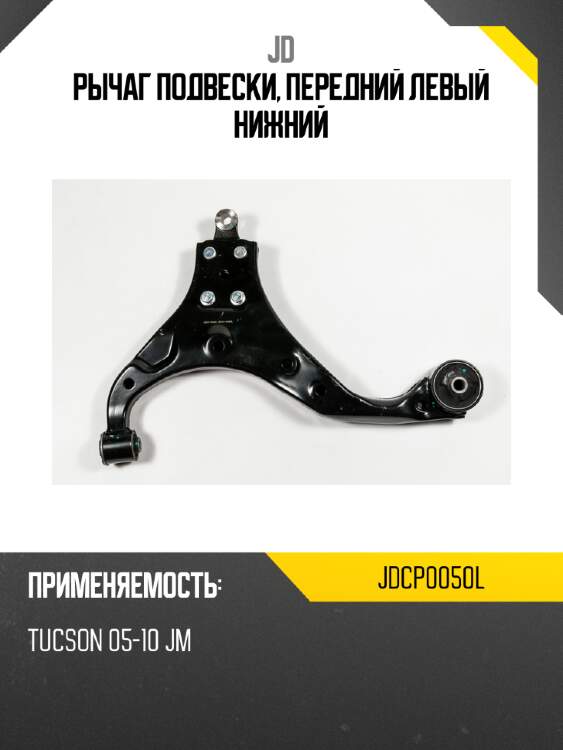Рычаг подвески, передний левый нижний jd jdcp0050l