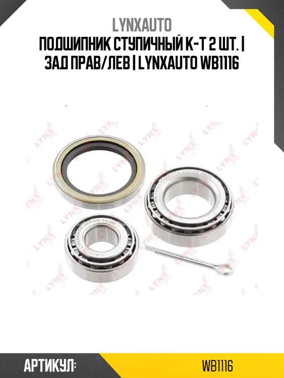 Подшипник ступичный к-т 2 шт. | зад прав/лев | lynxauto wb1116