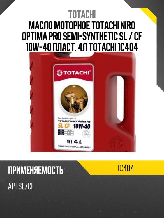 10w-40 niro optima pro sl/cf 4л (пластик) (полусинт. мотор. масло) totachi 1c404