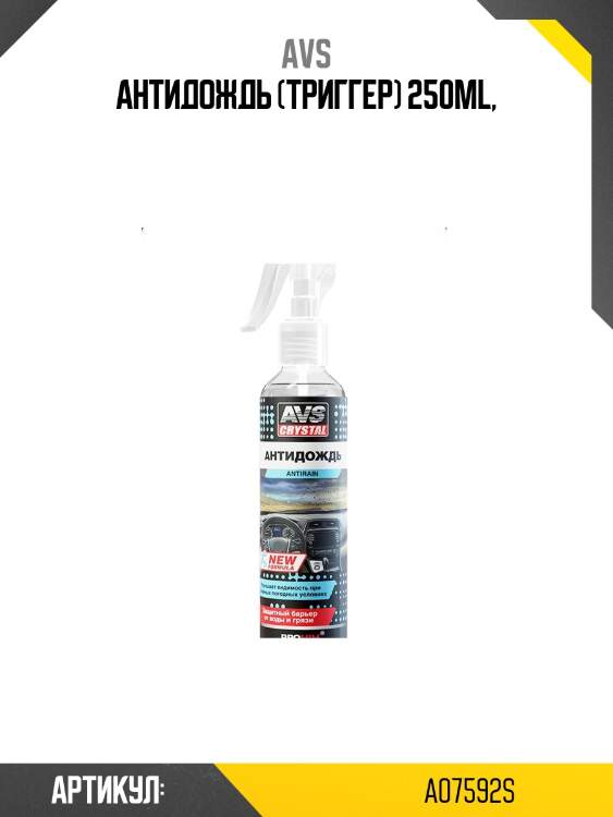 Антидождь (триггер) 250ml,