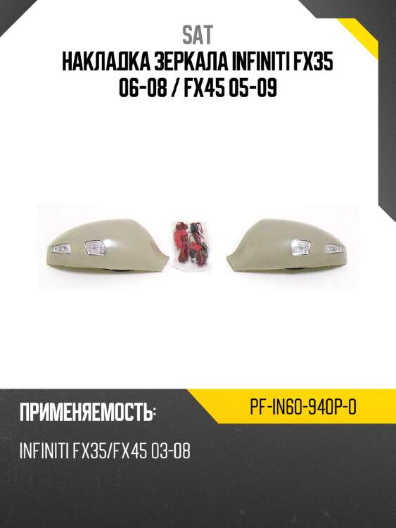 Накладка зеркала infiniti fx35 06-08  sat pf-in60-940p-0