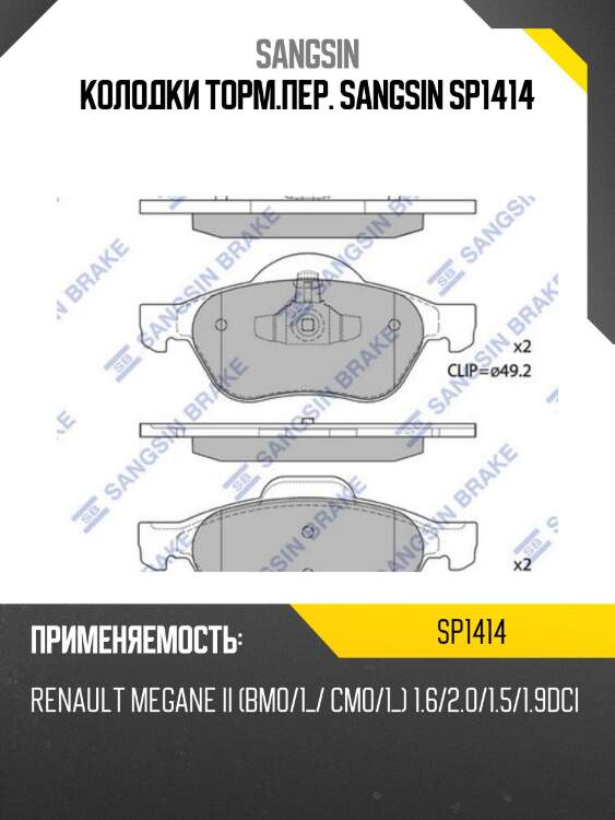 Колодки торм.пер. sangsin sp1414