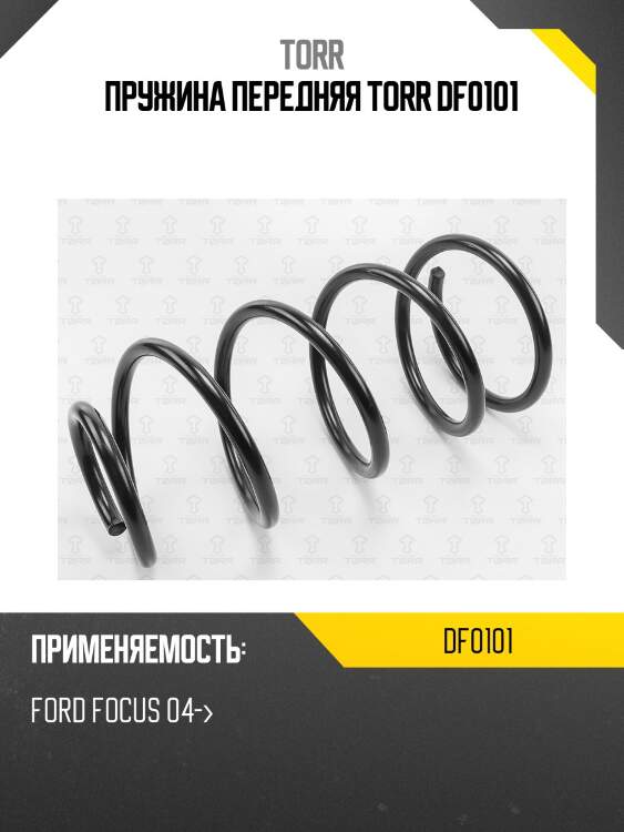 Пружина передняя torr df0101