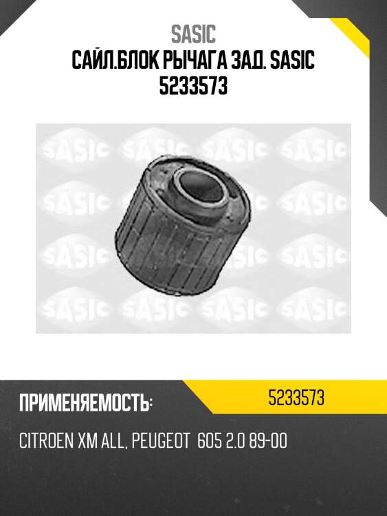Сайл.блок рычага зад. sasic 5233573