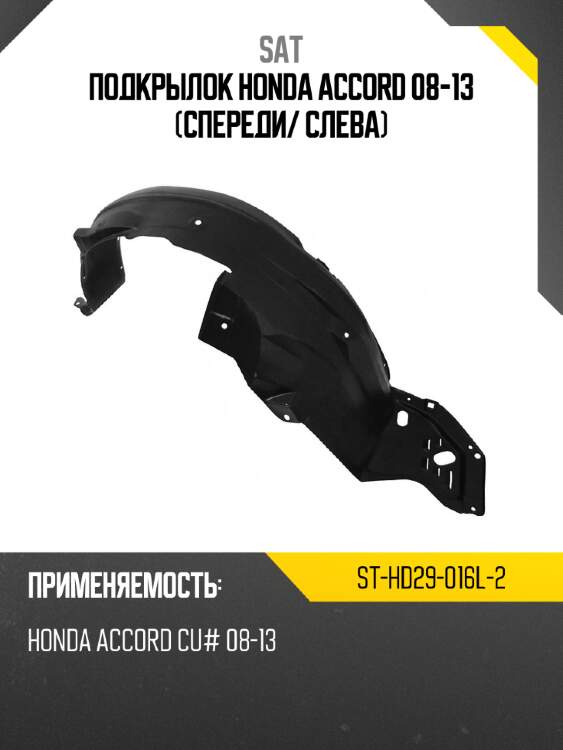 Подкрылок honda accord 08-13 спереди sat st-hd29-016l-2