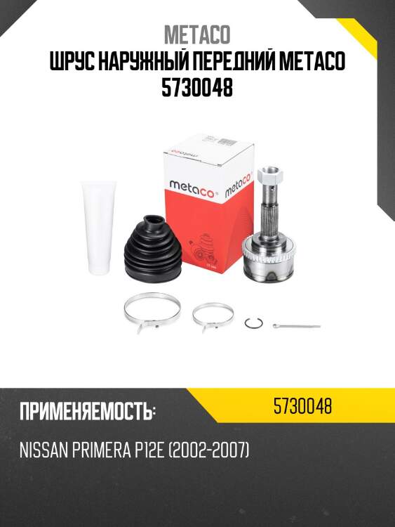 Шрус наружный передний metaco 5730048