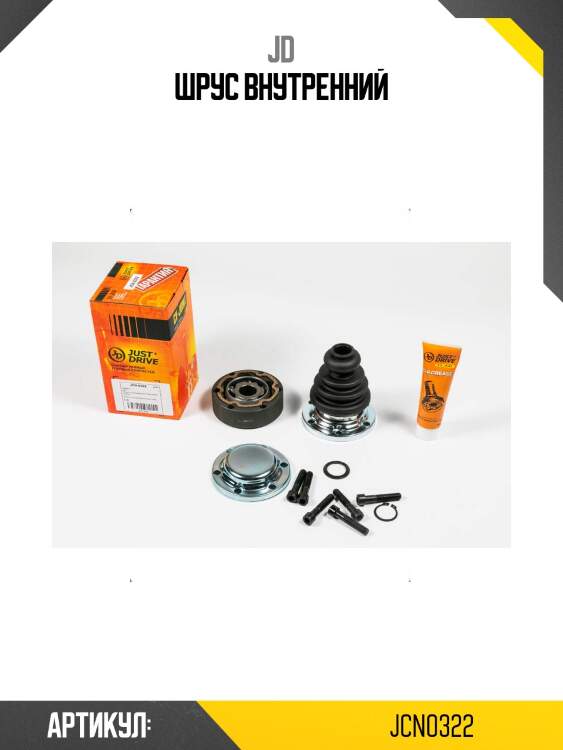 Шрус внутренний