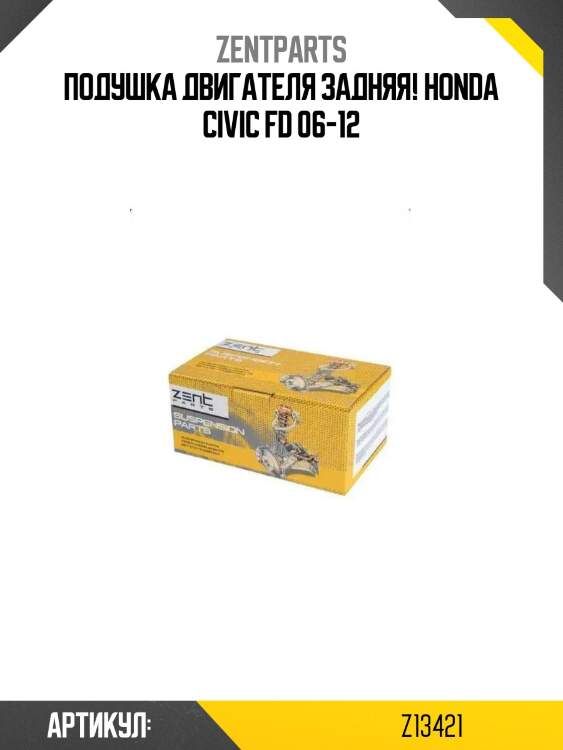 Подушка двигателя задняя!\ honda civic fd 06-12
