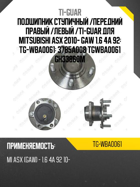 Подшипник ступичный /передний правый /левый /ti-guar для mitsubishi asx 2010- gaw 1.6 4a 92  tg-wba0061  3785a008 tgwba0061 gh33860m