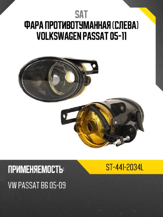 Фара противотуманная слева volkswagen passat 05-11 sat st-441-2034l